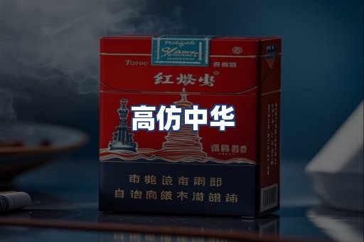 高仿中华