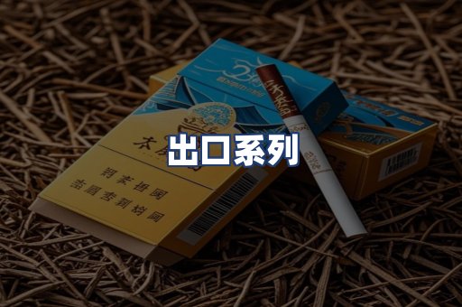 出口系列